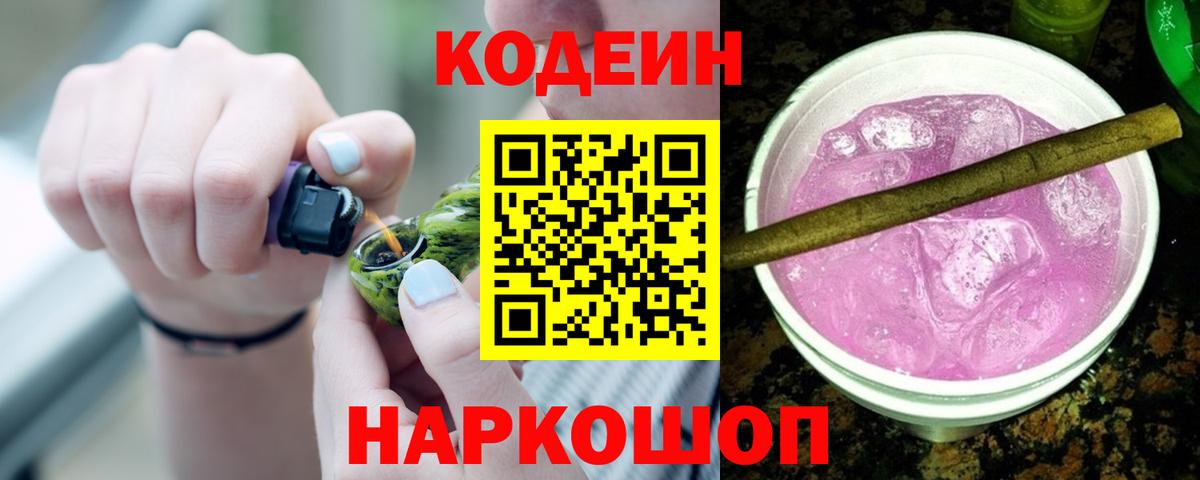 Кодеин Purple Drank Лыткарино